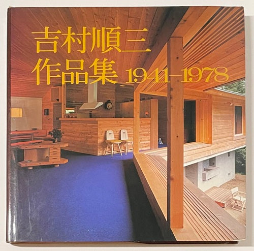 吉村順三作品集 1 1941-1978