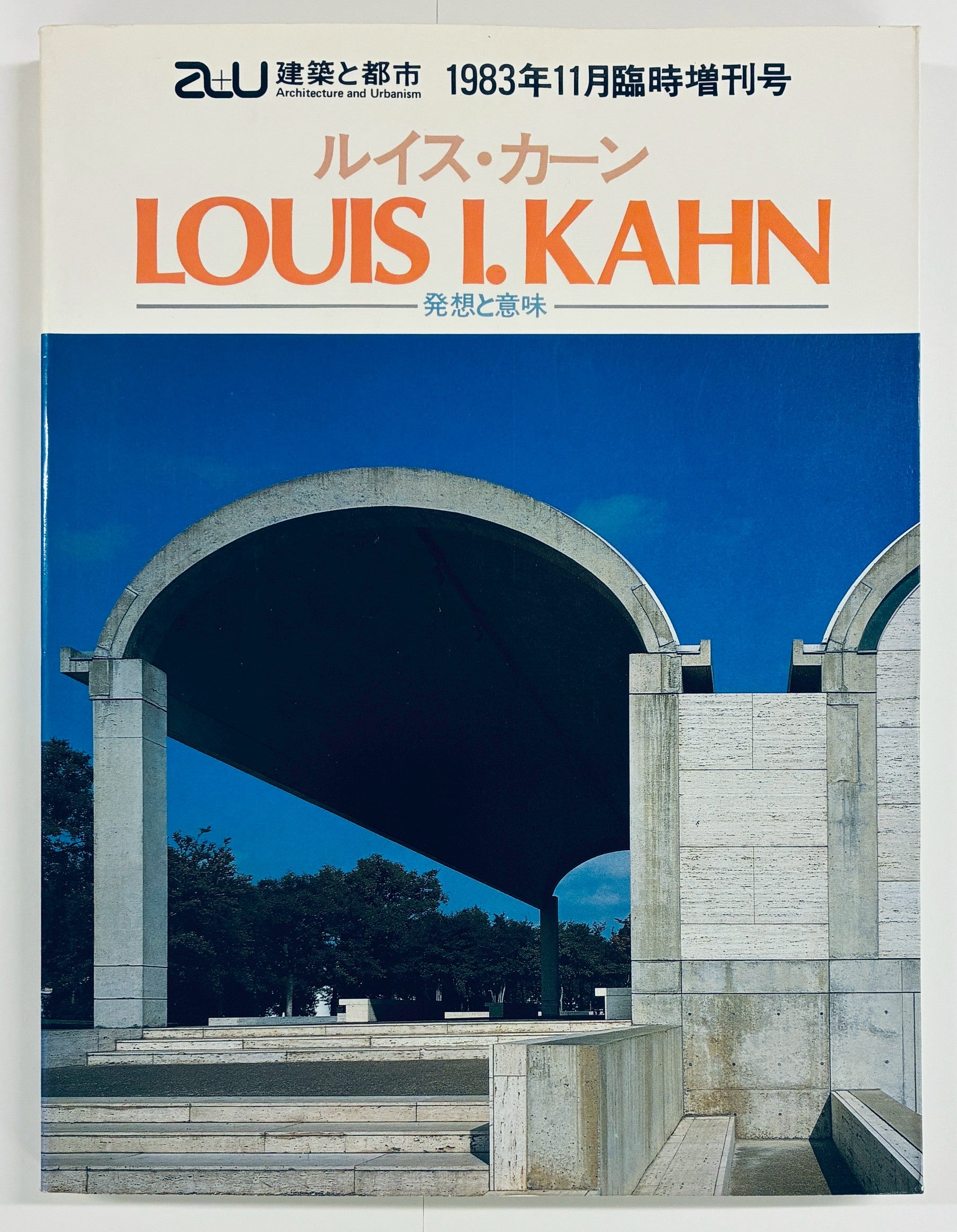 a+u臨時増刊　ルイス・カーン-発想と意味