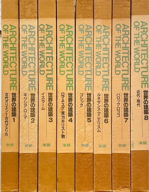 世界の建築  全8巻