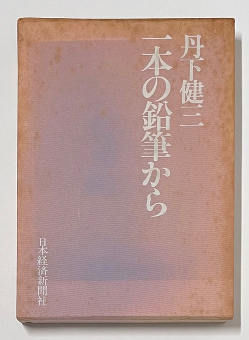 一本の鉛筆から