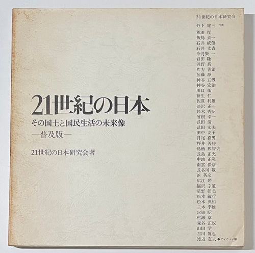 21世紀の日本
その国土と国民生活の未来像　普及版