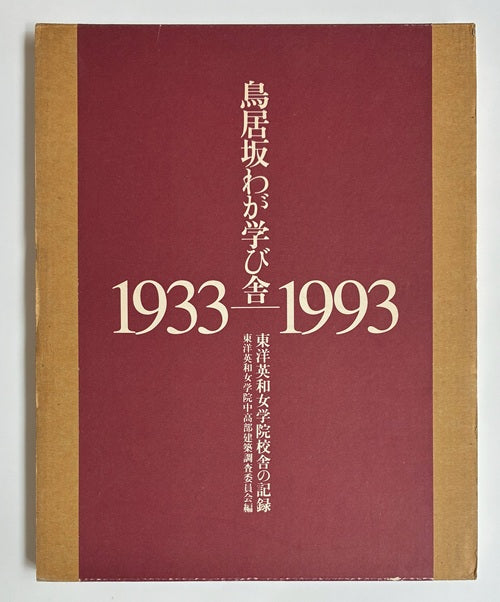 鳥居坂わが学び舎　1933-1993　東洋英和女学院校舎の記録