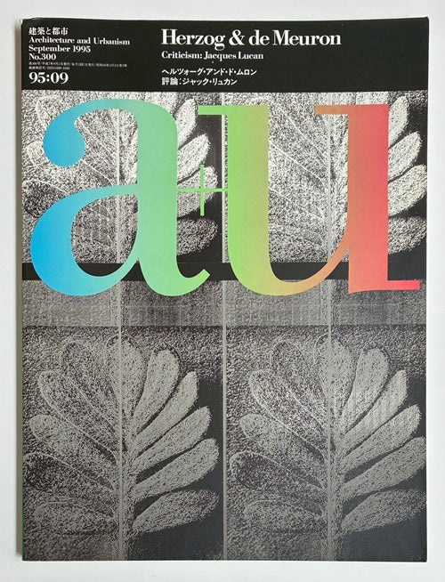 a+u　1995年09月号　ヘルツォーク・アンド・ド・ムロン