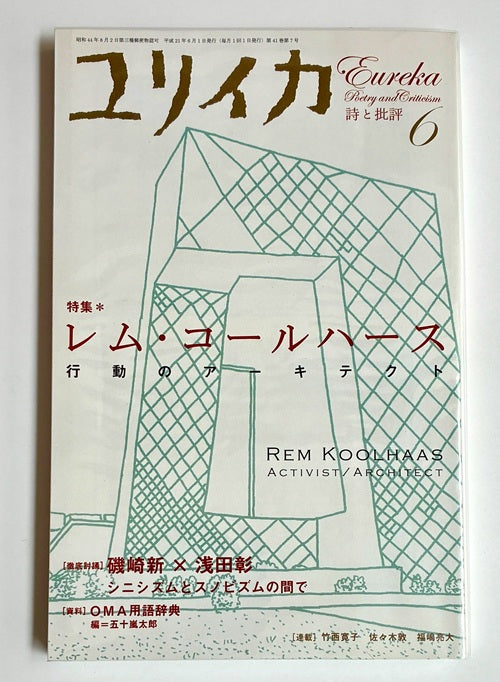 ユリイカ　2009年06月号　レム・コールハース　行動のアーキテクト