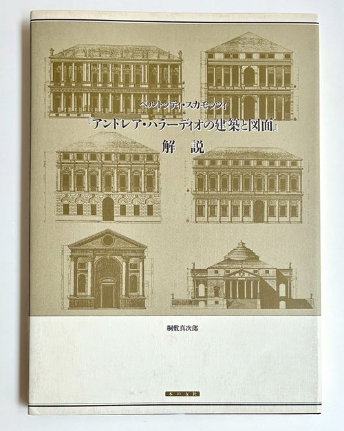アンドレア・パラーディオの建築と図面 解説