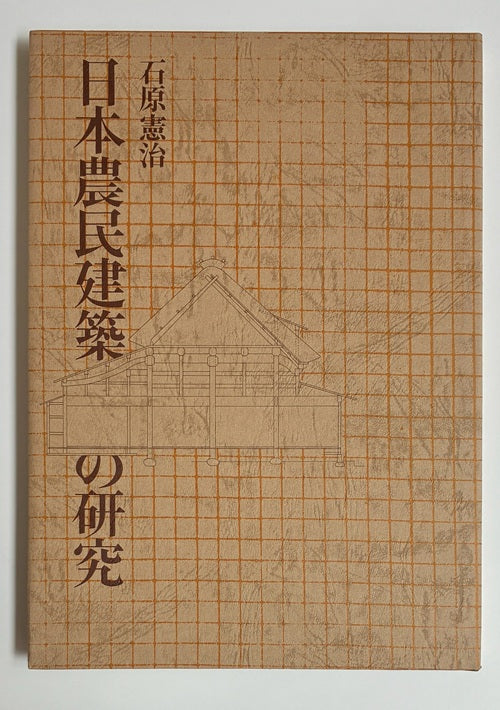日本農民建築の研究