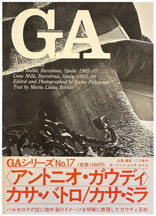 GA 17 アントニオ・ガウディ カサ・バトリョ&カサ・ミラ